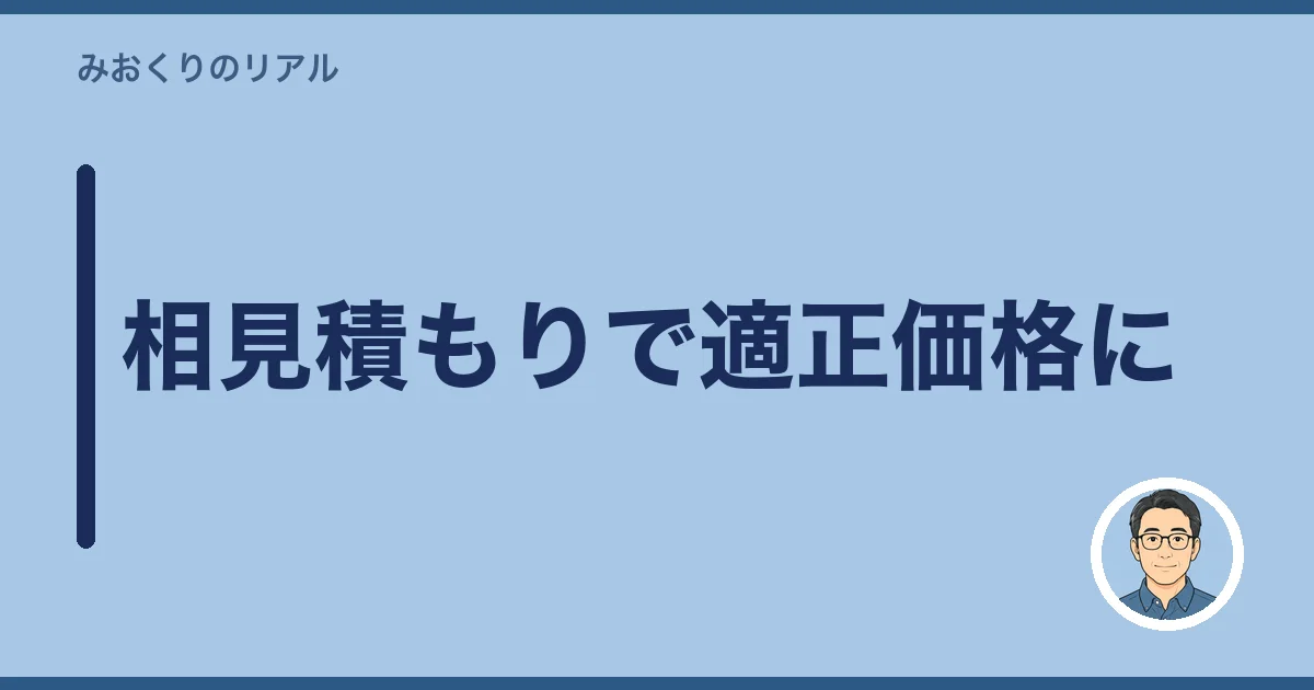 相見積もりで適正価格に