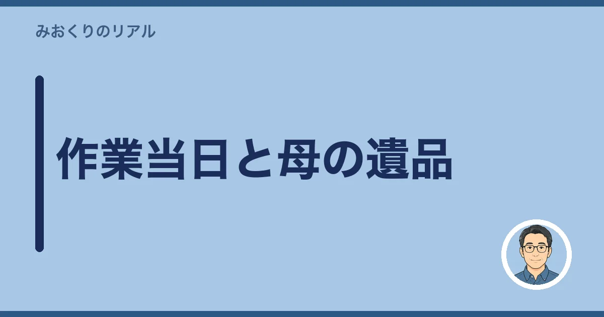 作業当日と母の遺品
