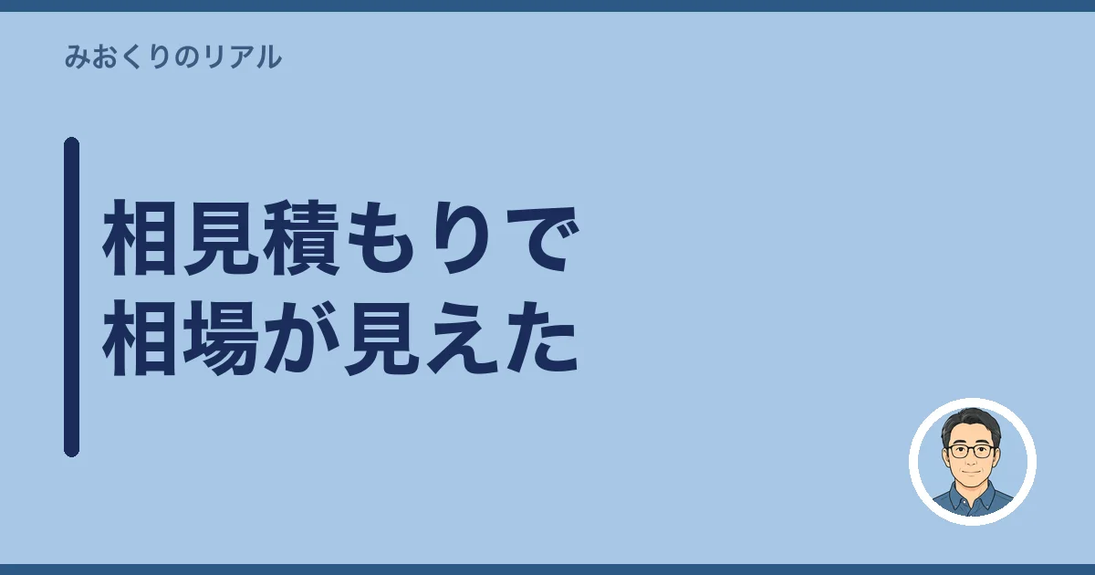 相見積もりで相場が見えた