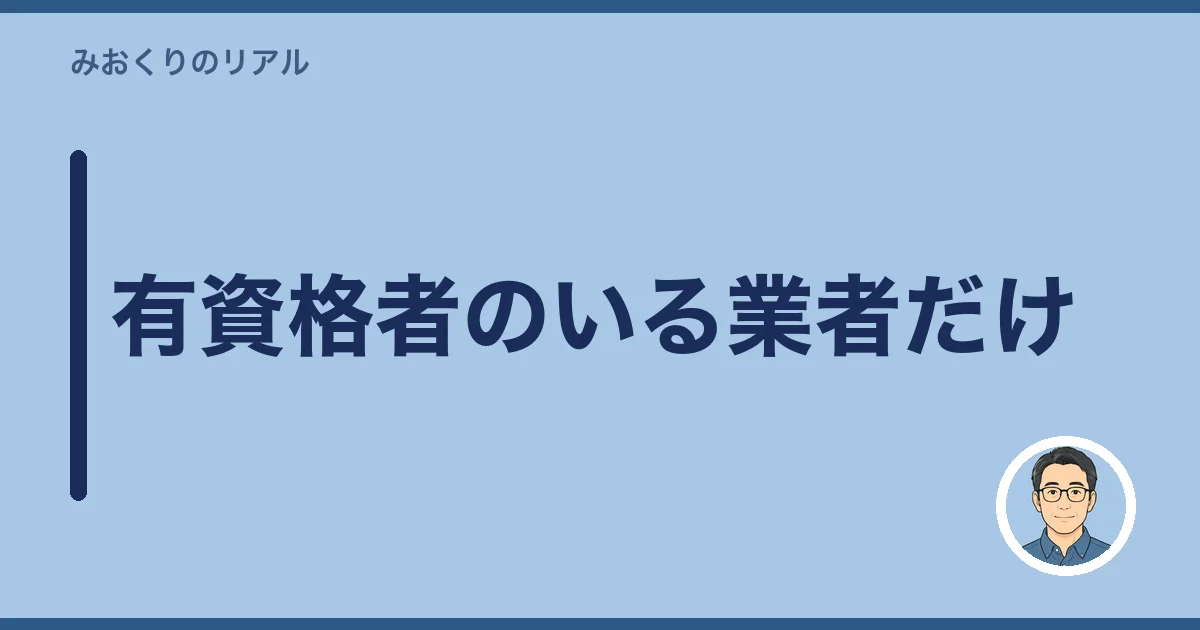 有資格者のいる業者だけ