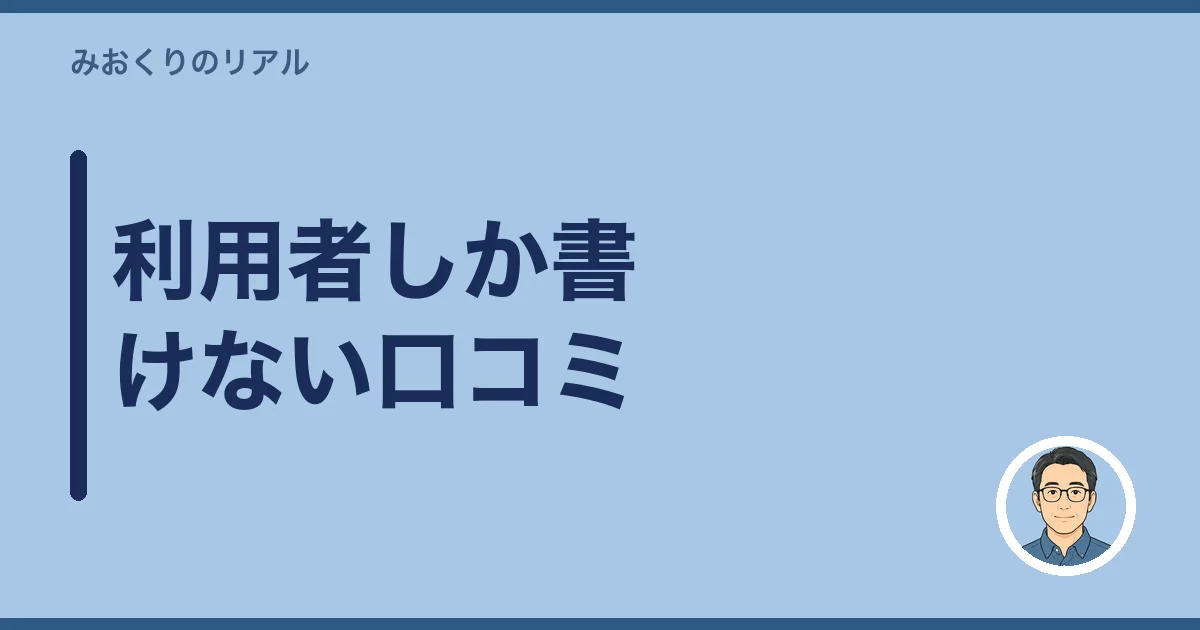 利用者しか書けない口コミ