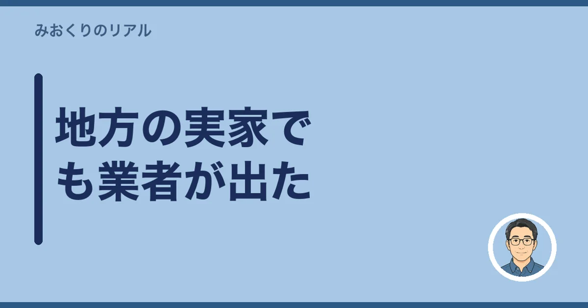 地方の実家でも業者が出た
