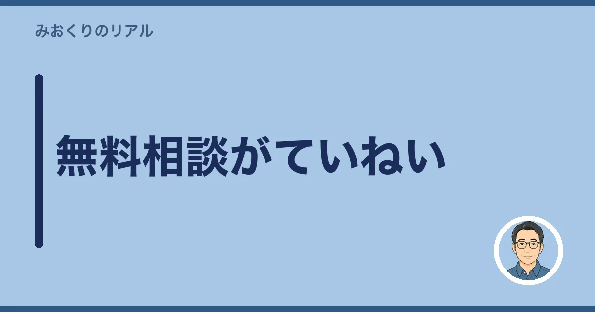 無料相談がていねい