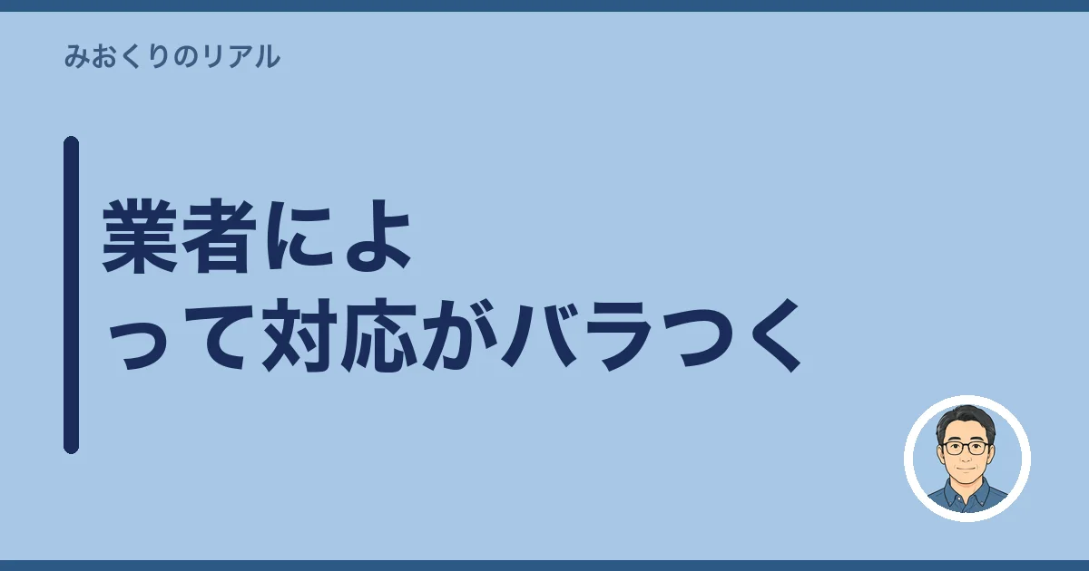 業者によって対応がバラつく