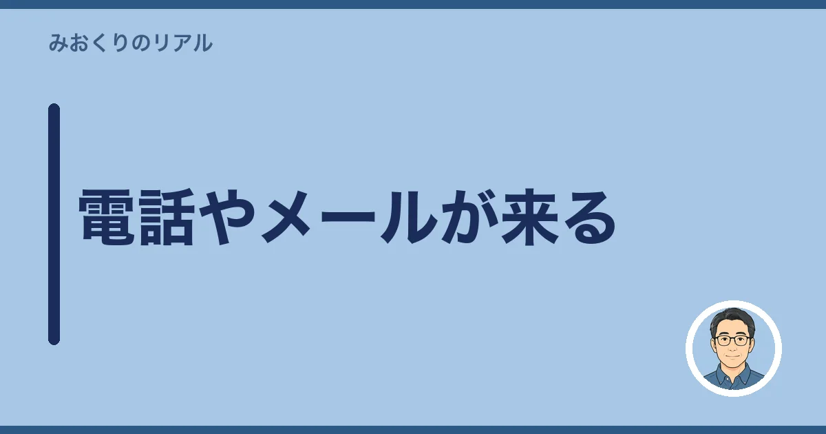電話やメールが来る