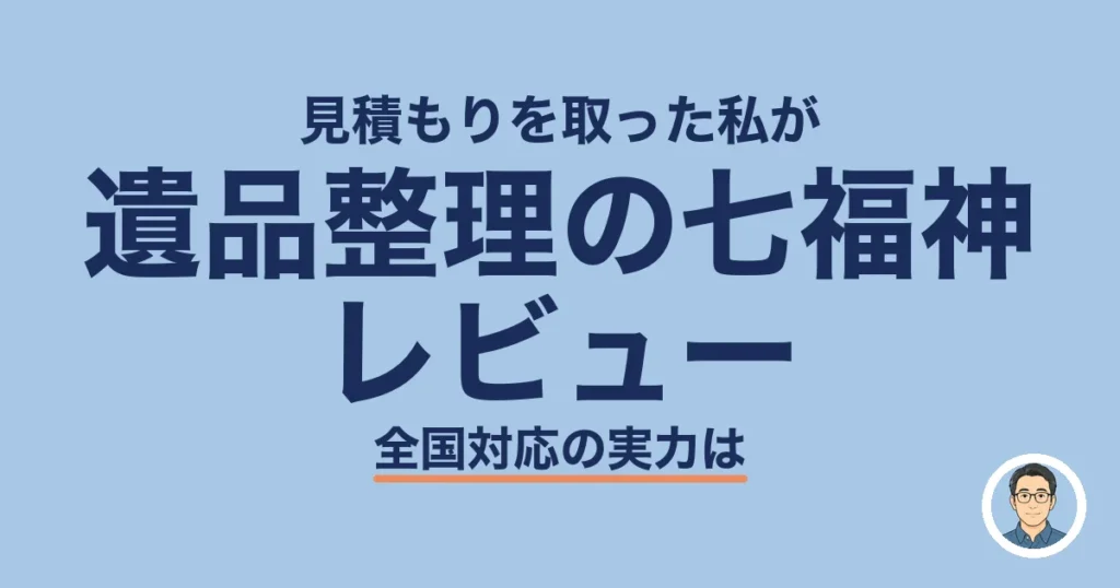 遺品整理の七福神 レビュー