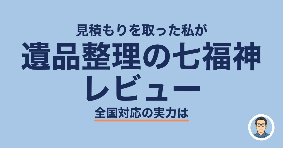 遺品整理の七福神 レビュー