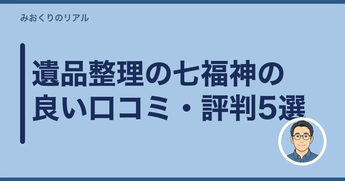 遺品整理の七福神の良い口コミ・評判5選