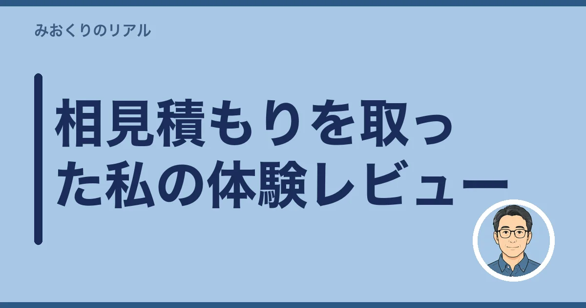 相見積もりを取った私の体験レビュー