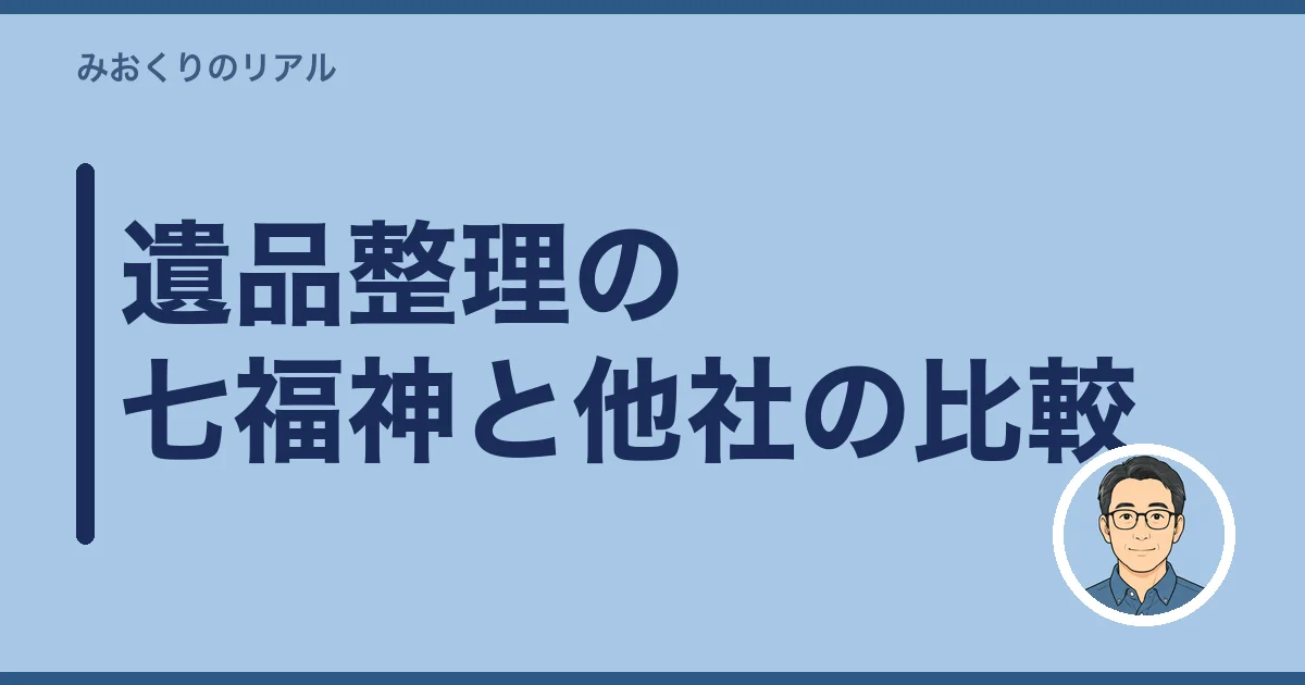 遺品整理の七福神と他社の比較