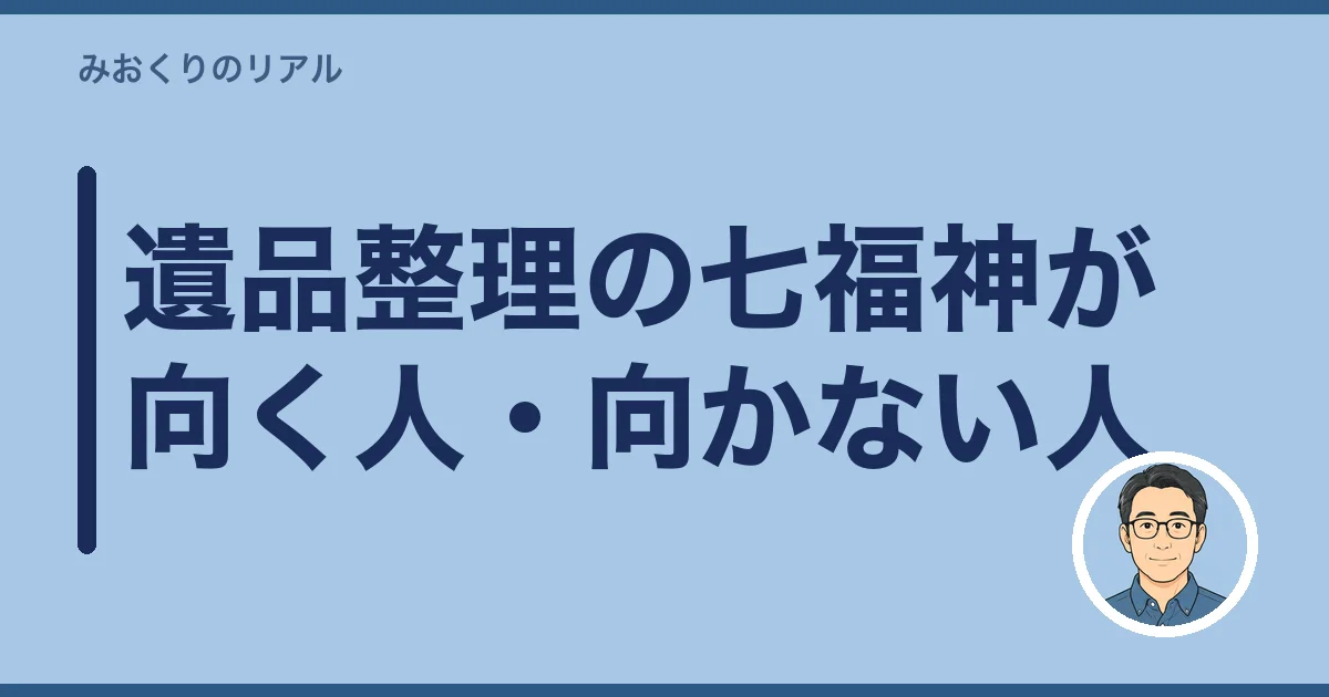 遺品整理の七福神が向く人・向かない人
