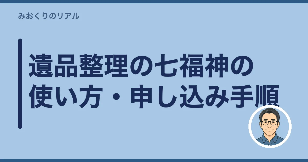 遺品整理の七福神の使い方・申し込み手順