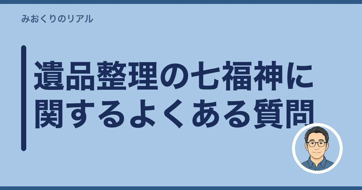 遺品整理の七福神に関するよくある質問