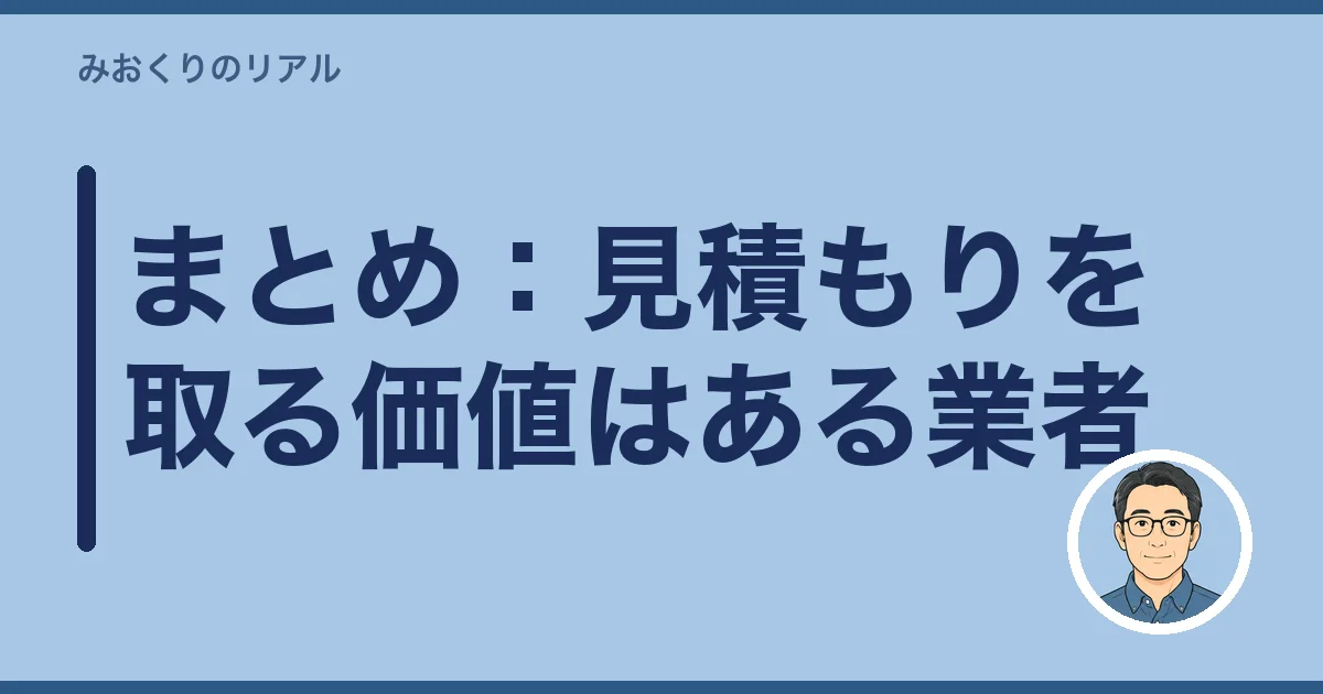 まとめ：見積もりを取る価値はある業者