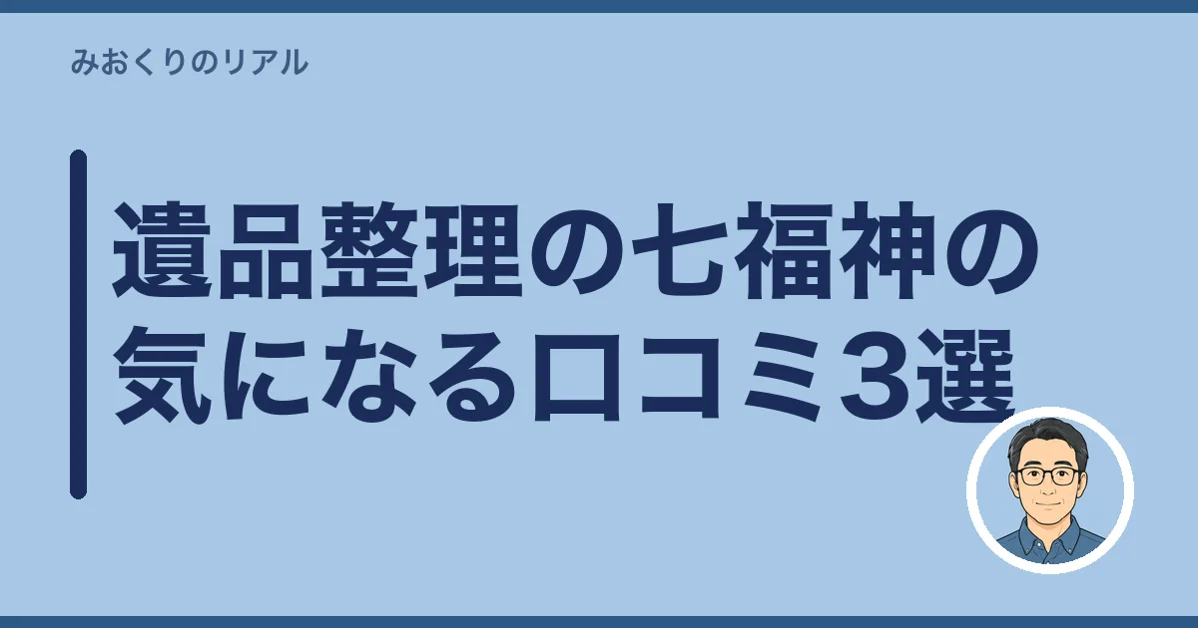 遺品整理の七福神の気になる口コミ3選