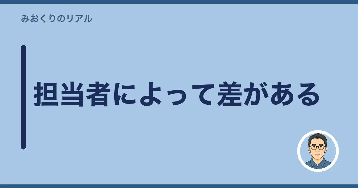 担当者によって差がある