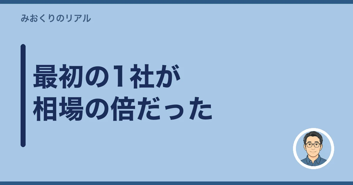 最初の1社が相場の倍だった