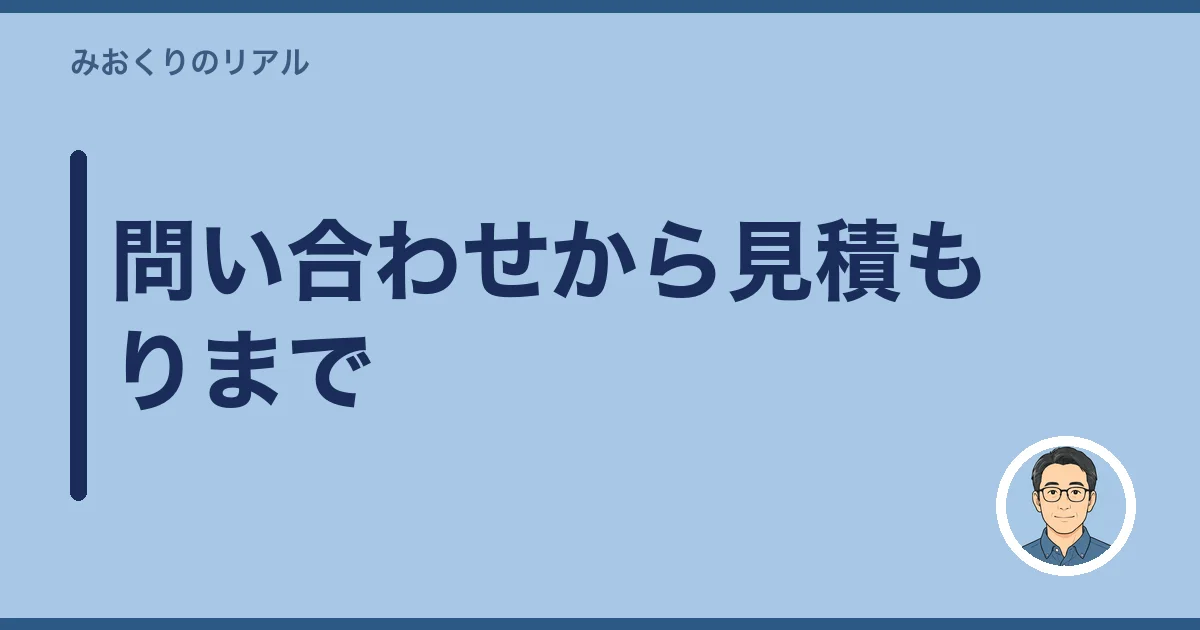 問い合わせから見積もりまで