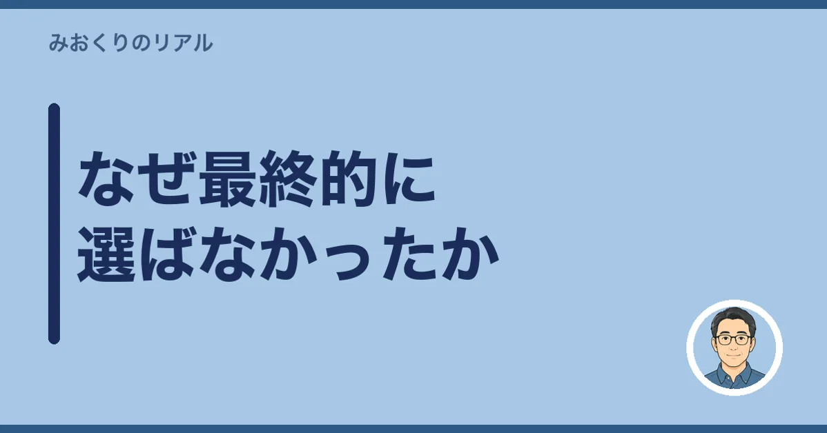 なぜ最終的に選ばなかったか