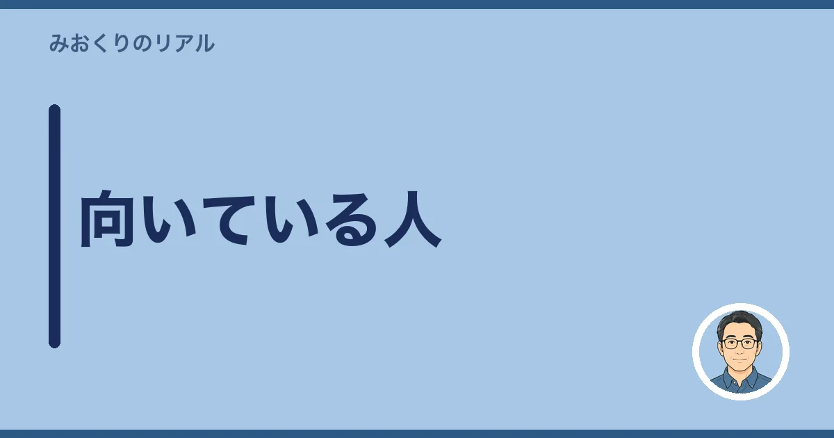 向いている人