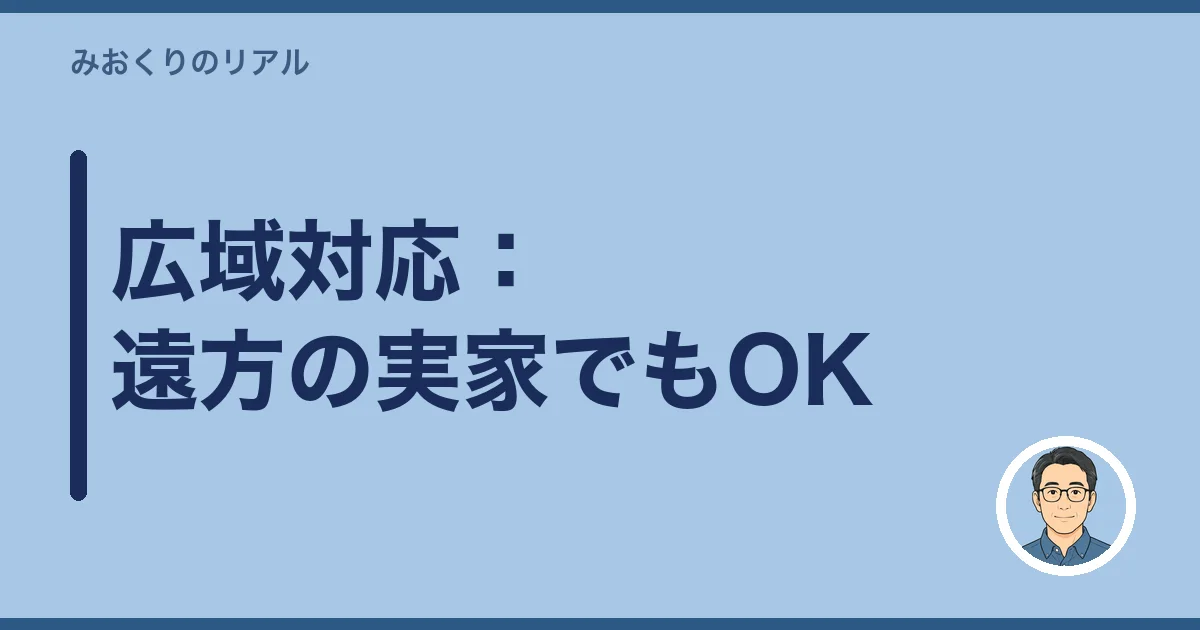 広域対応：遠方の実家でもOK