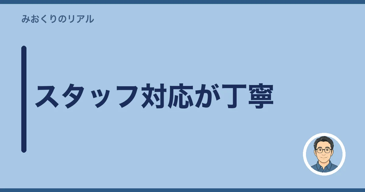 スタッフ対応が丁寧