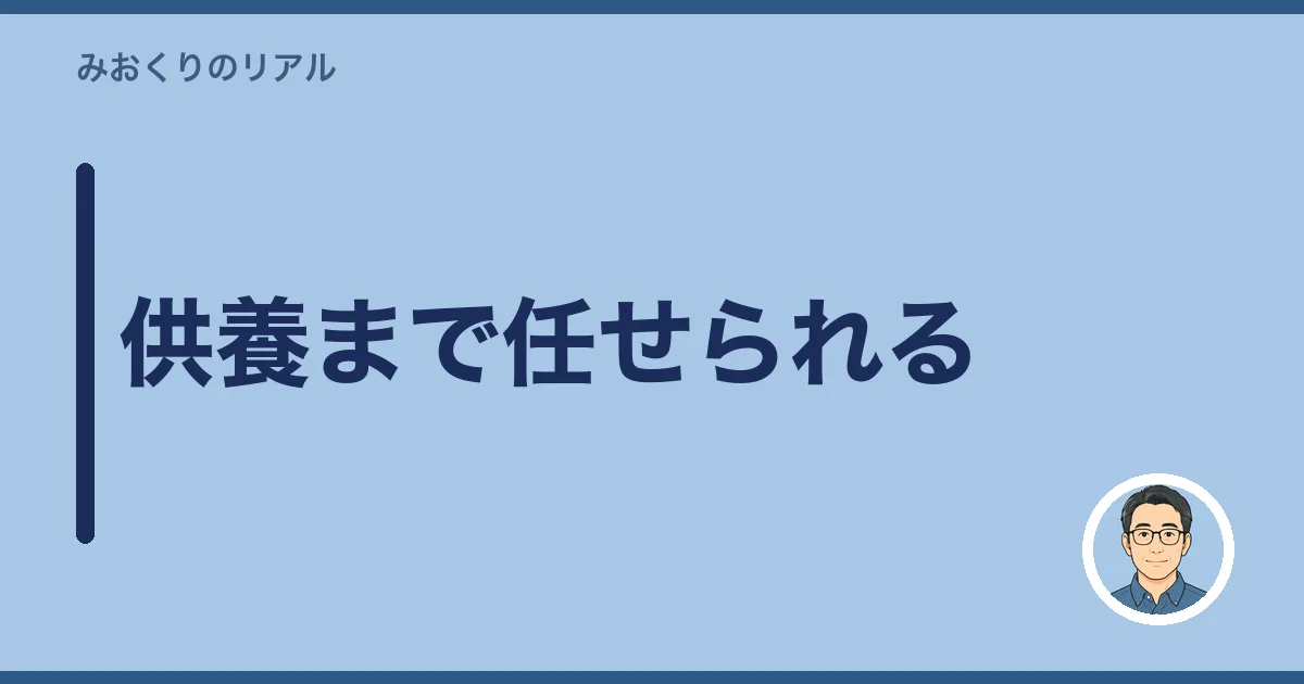 供養まで任せられる