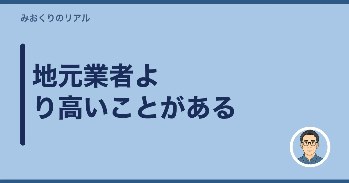地元業者より高いことがある