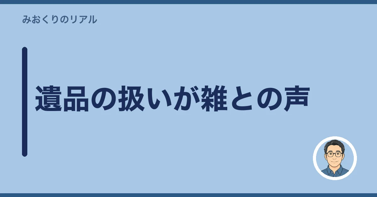 遺品の扱いが雑との声