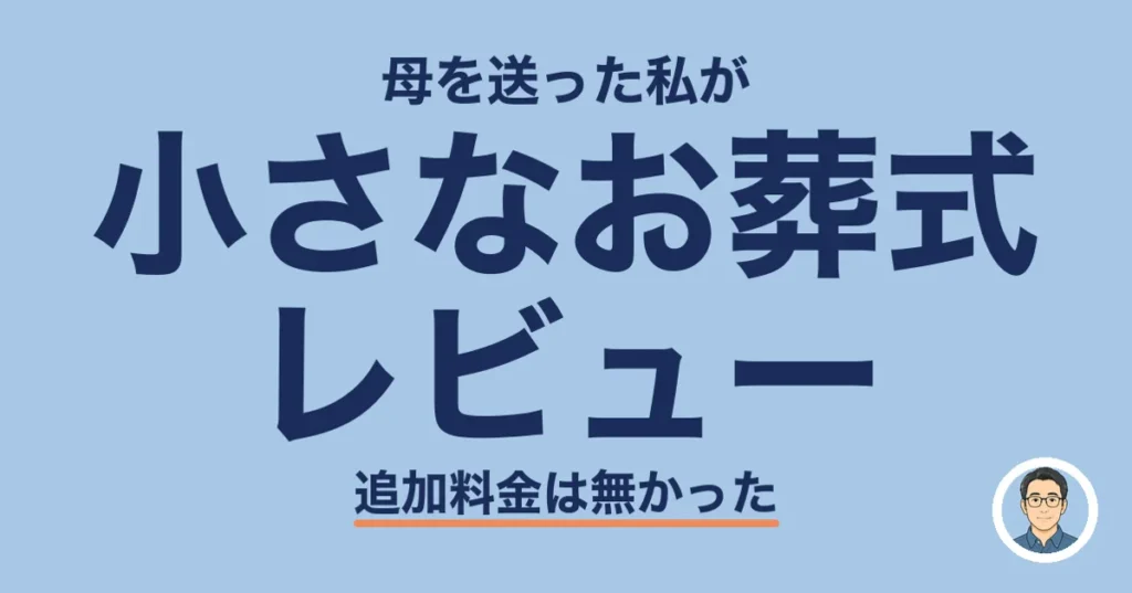 小さなお葬式 レビュー