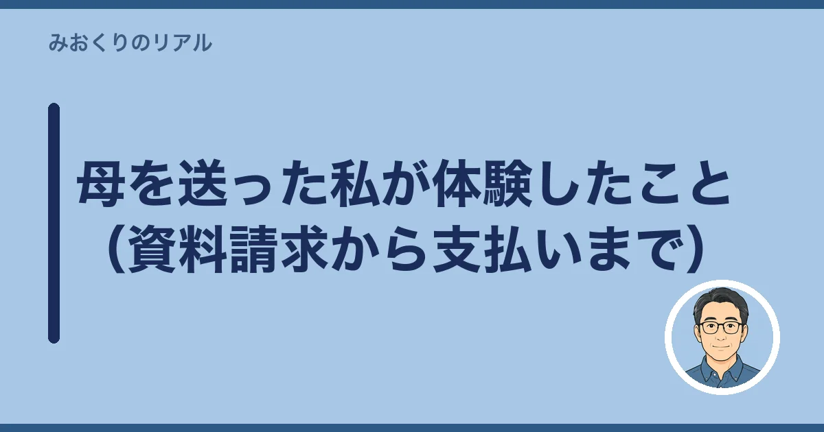 母を送った私が体験したこと（資料請求から支払いまで）
