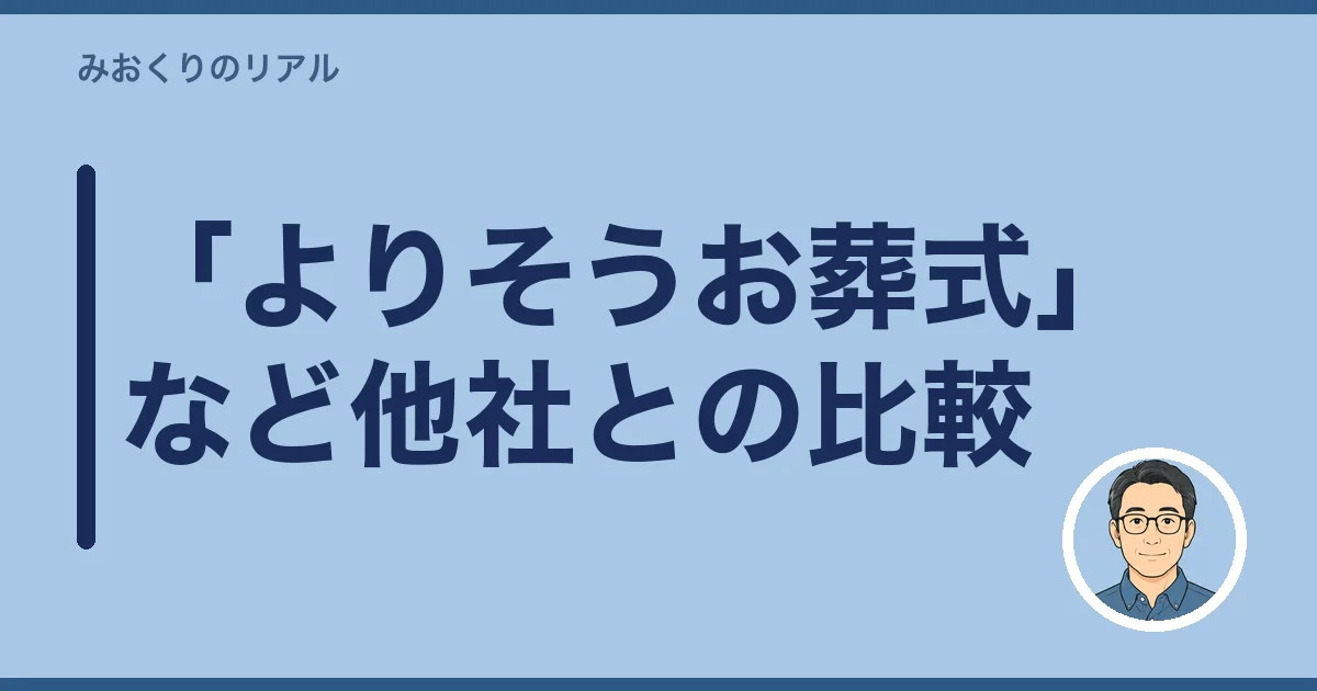 「よりそうお葬式」など他社との比較