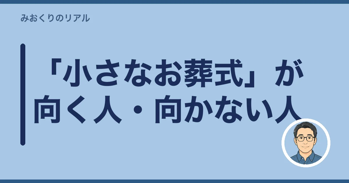 「小さなお葬式」が向く人・向かない人