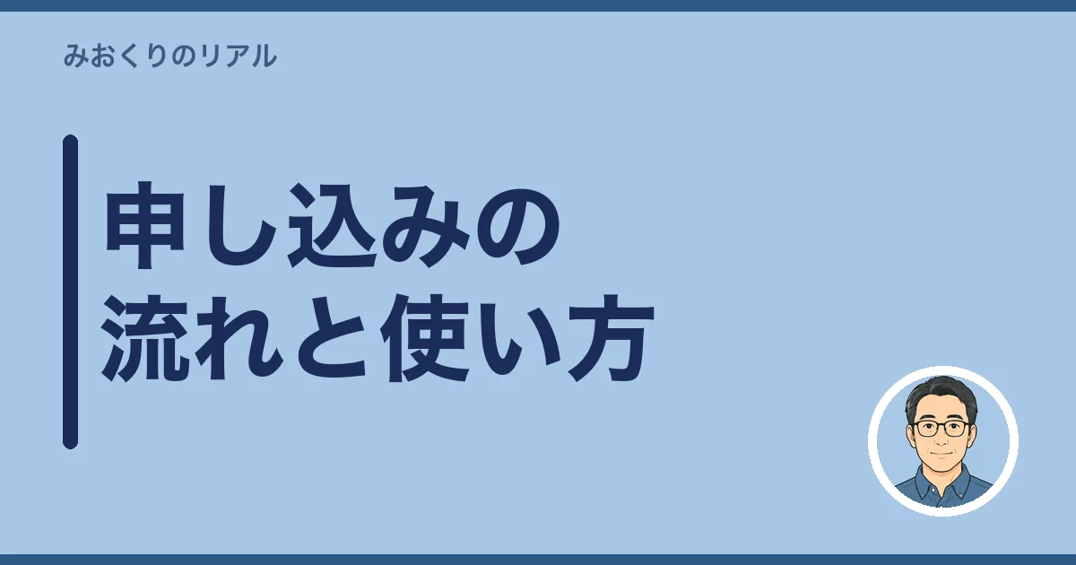 申し込みの流れと使い方