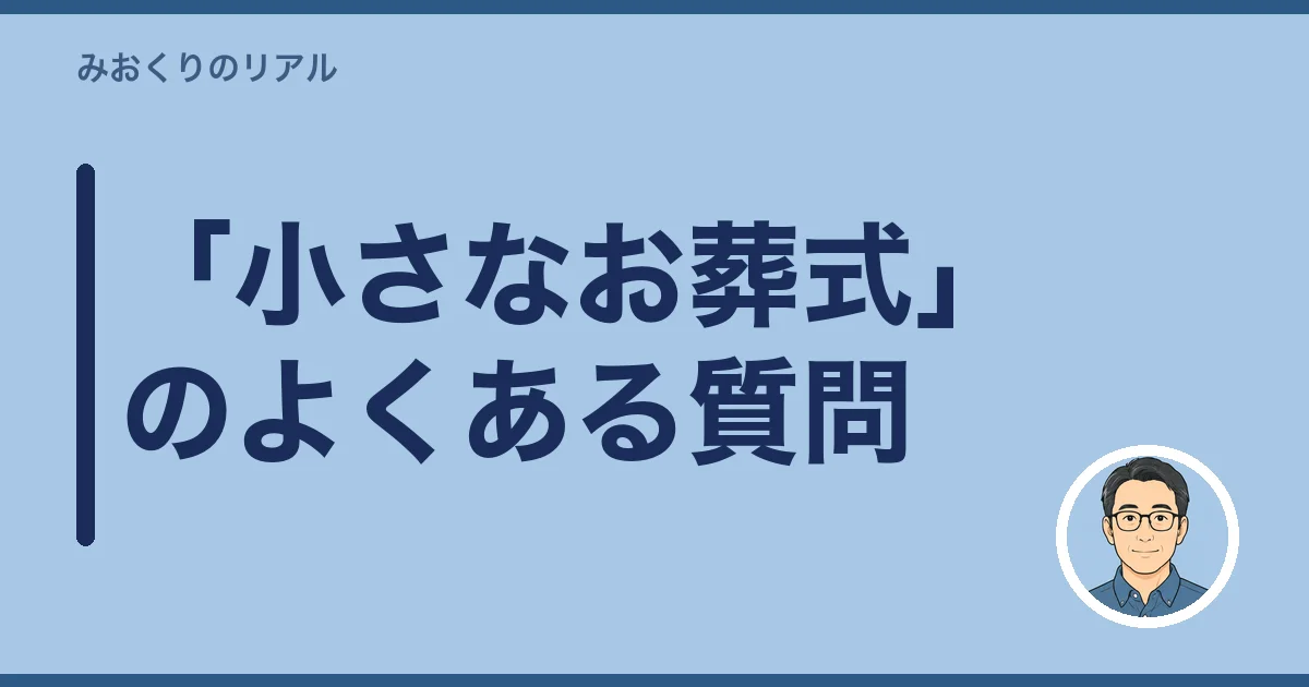 「小さなお葬式」のよくある質問