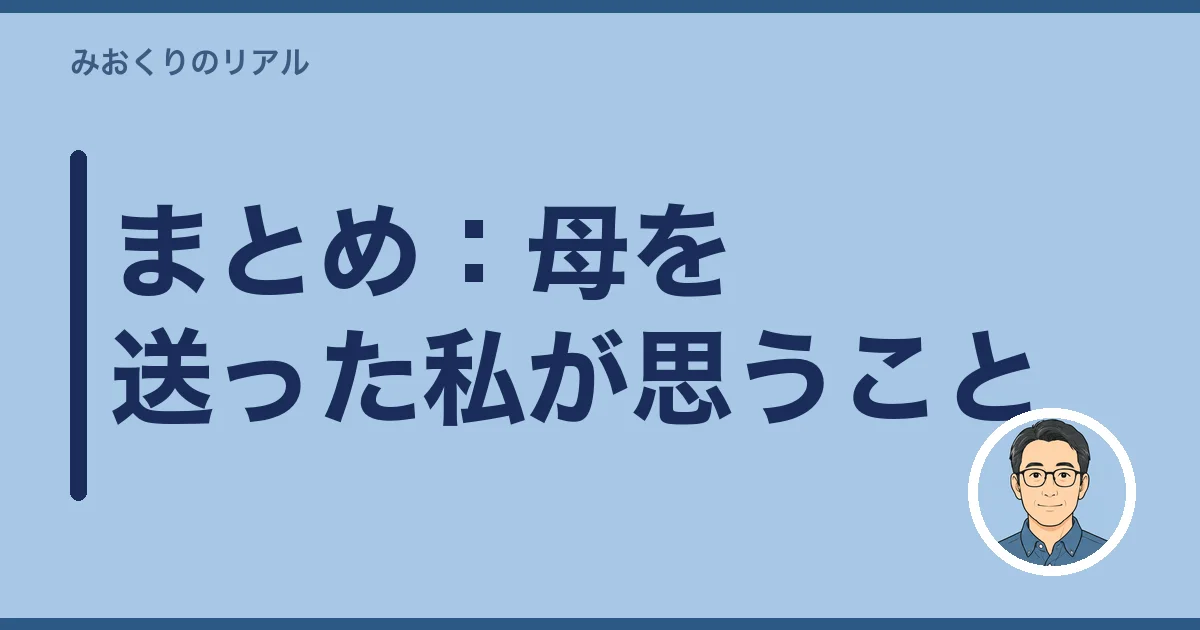 まとめ：母を送った私が思うこと
