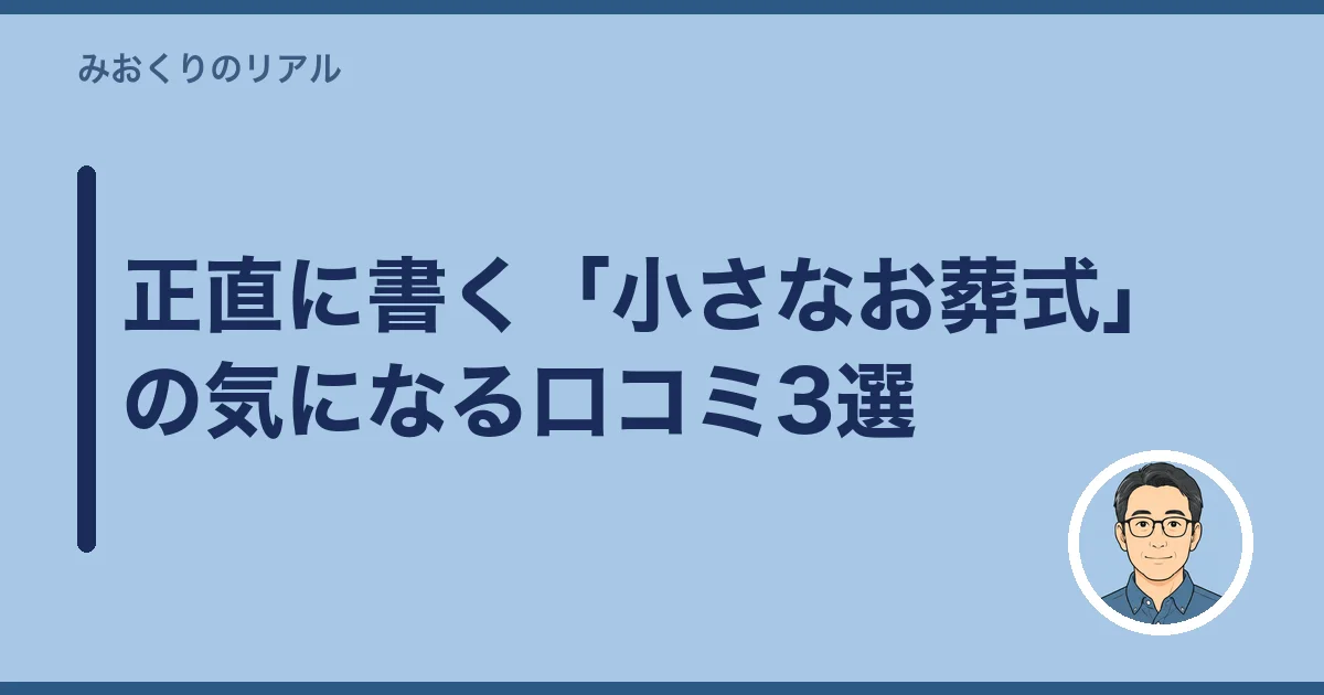正直に書く「小さなお葬式」の気になる口コミ3選