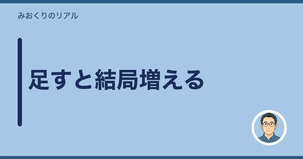 足すと結局増える