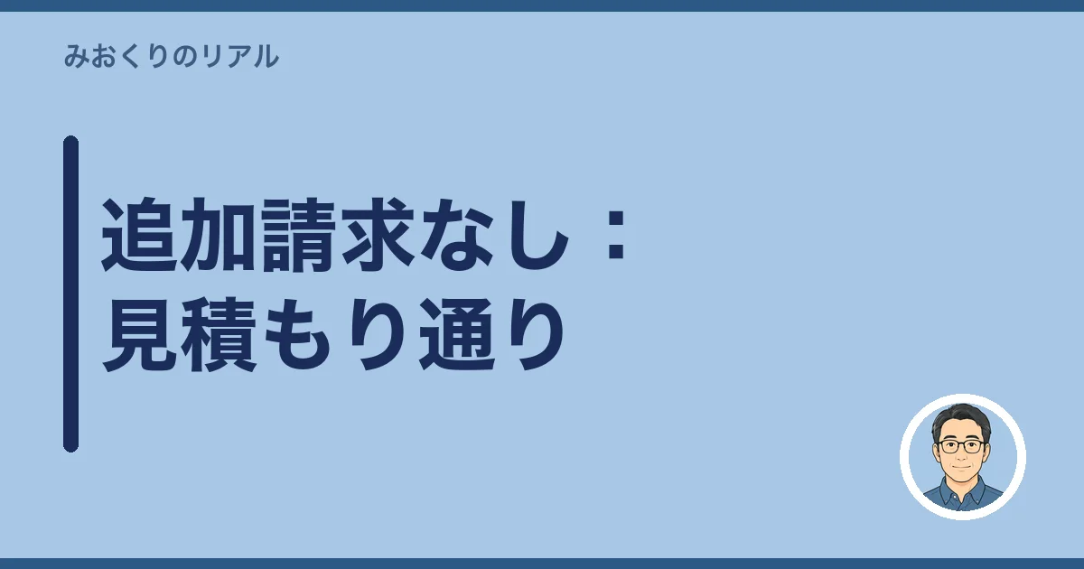 追加請求なし：見積もり通り