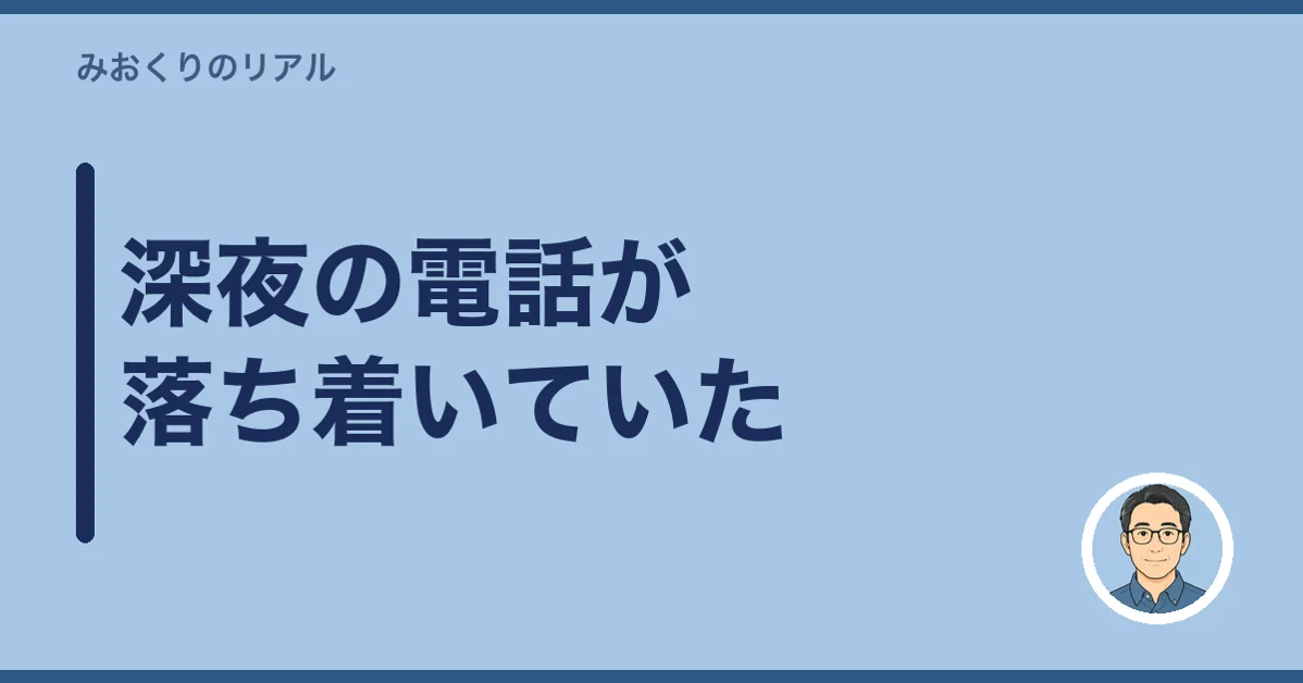 深夜の電話が落ち着いていた
