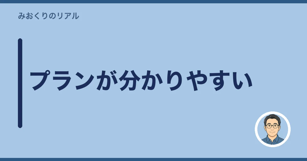 プランが分かりやすい