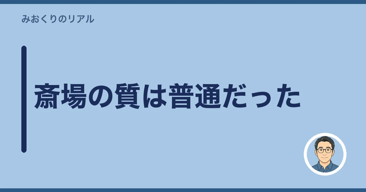 斎場の質は普通だった