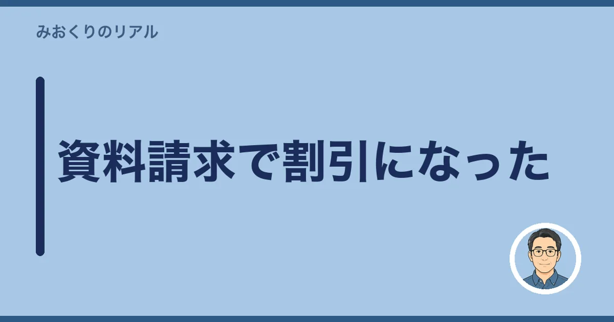 資料請求で割引になった