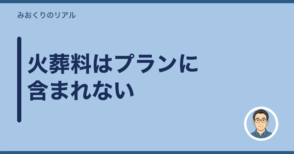火葬料はプランに含まれない