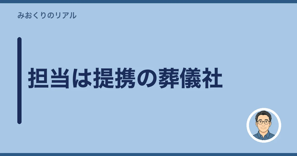 担当は提携の葬儀社