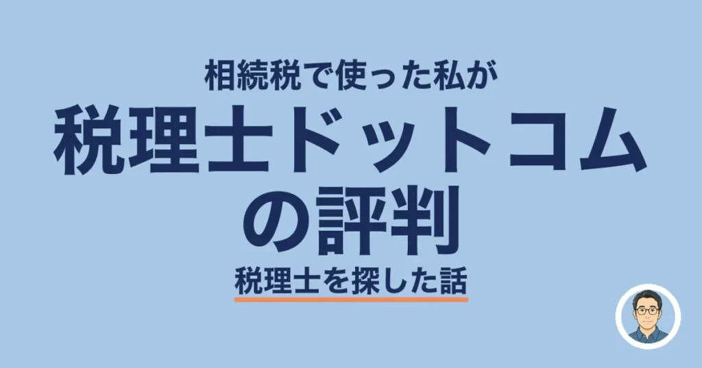 税理士ドットコム の評判
