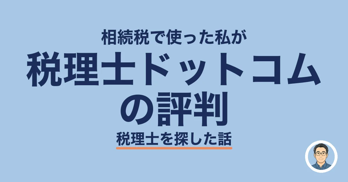 税理士ドットコム の評判