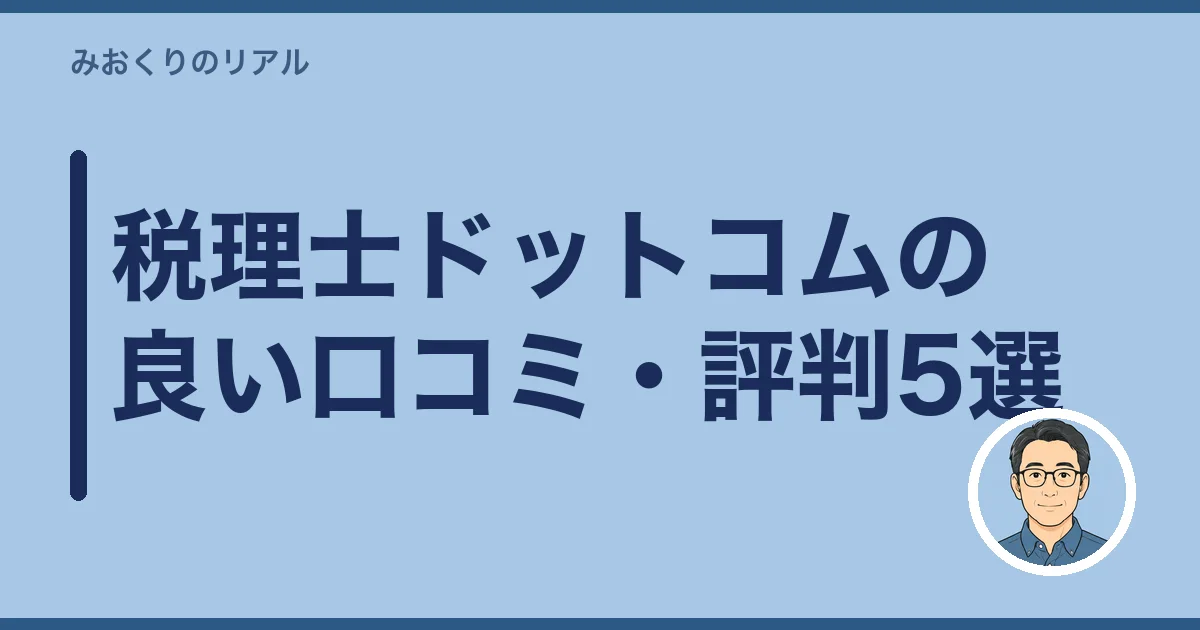 税理士ドットコムの良い口コミ・評判5選