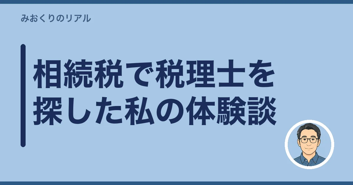 相続税で税理士を探した私の体験談