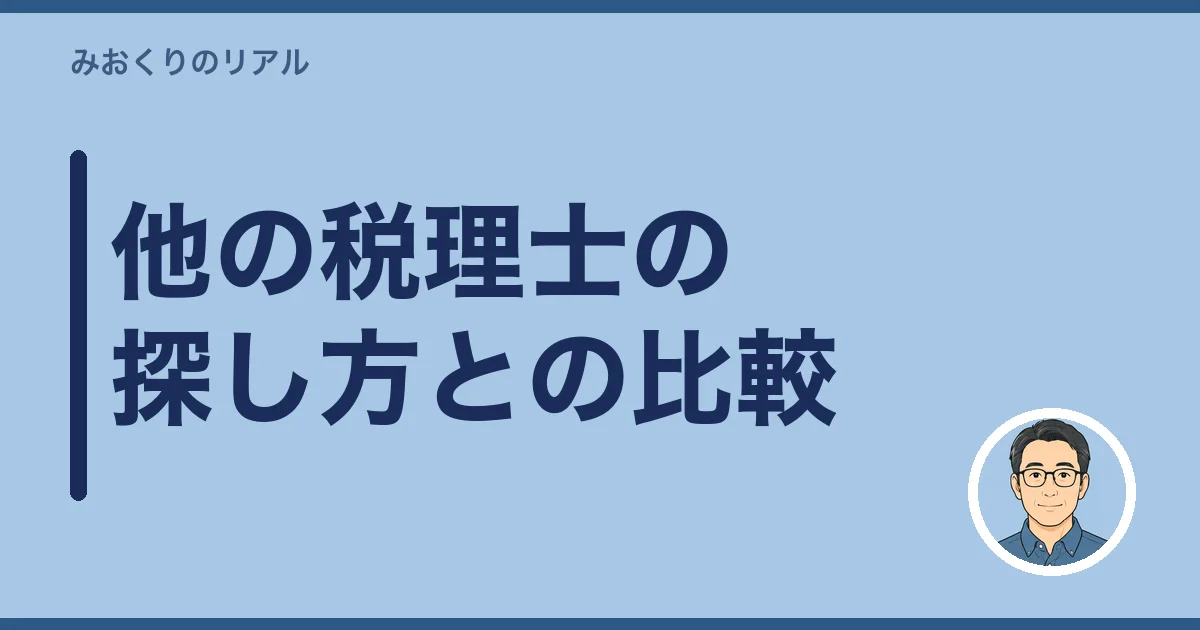 他の税理士の探し方との比較